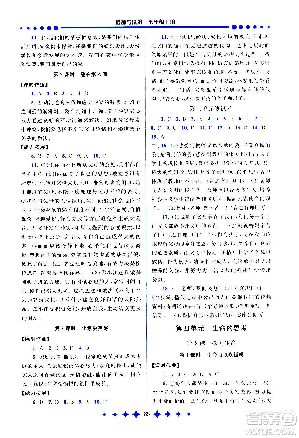 安徽人民出版社2020年啟東黃岡作業(yè)本道德與法治七年級上冊人民教育版答案