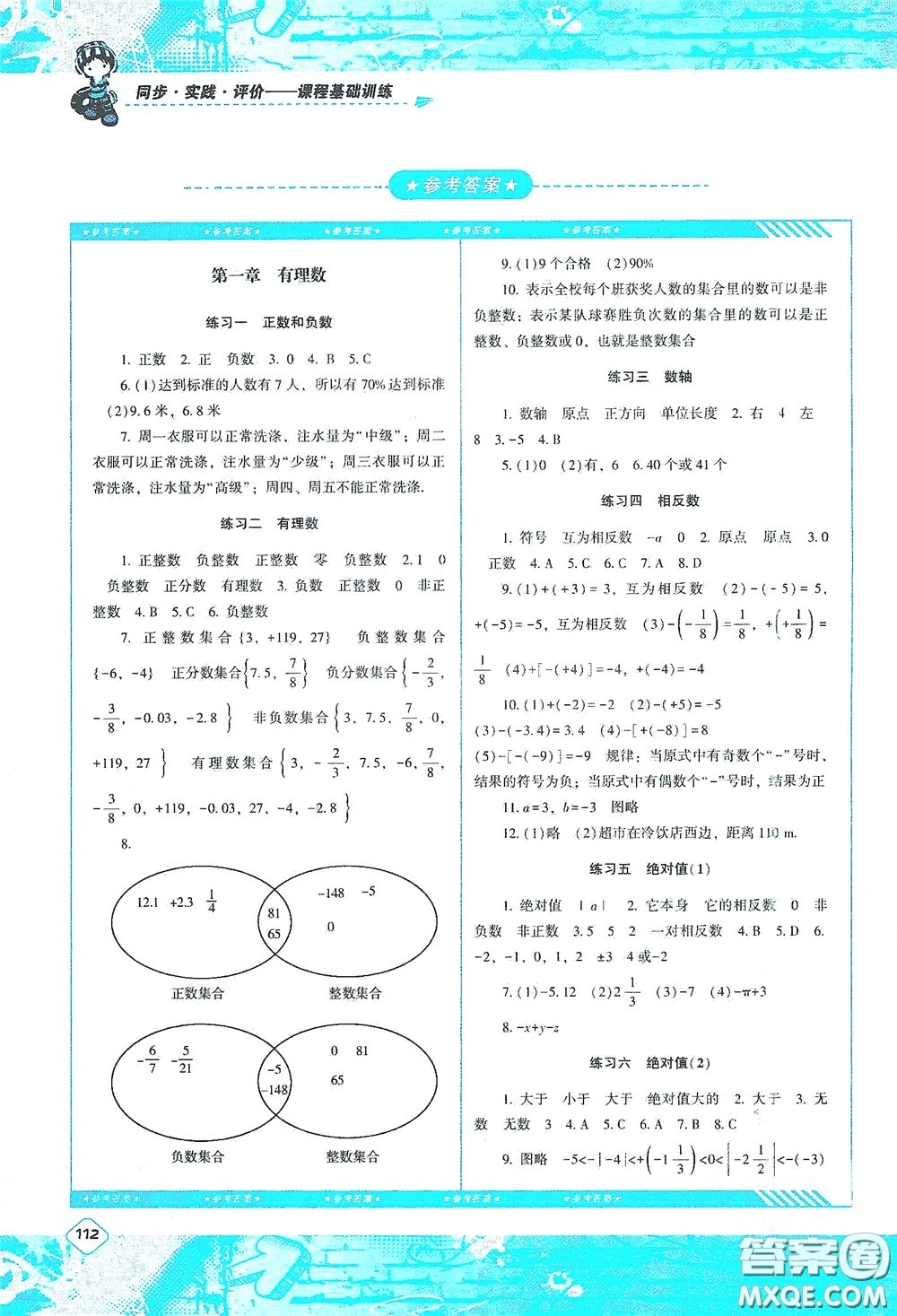 湖南少年兒童出版社2020課程基礎(chǔ)訓(xùn)練七年級數(shù)學(xué)上冊人教版答案