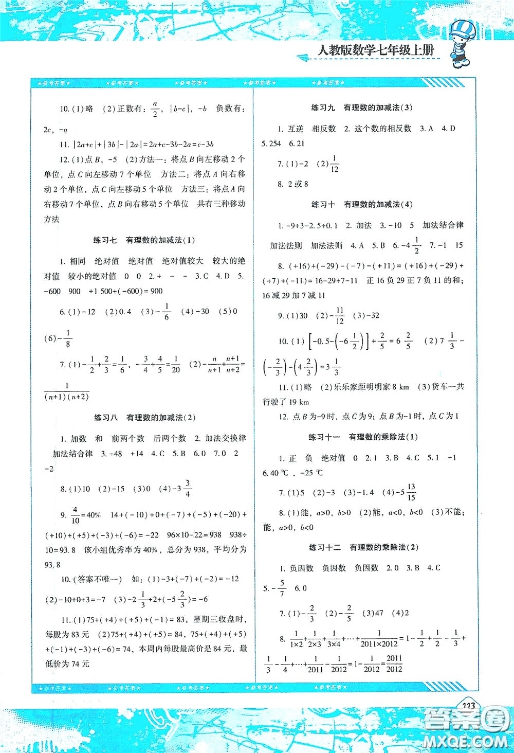 湖南少年兒童出版社2020課程基礎(chǔ)訓(xùn)練七年級數(shù)學(xué)上冊人教版答案