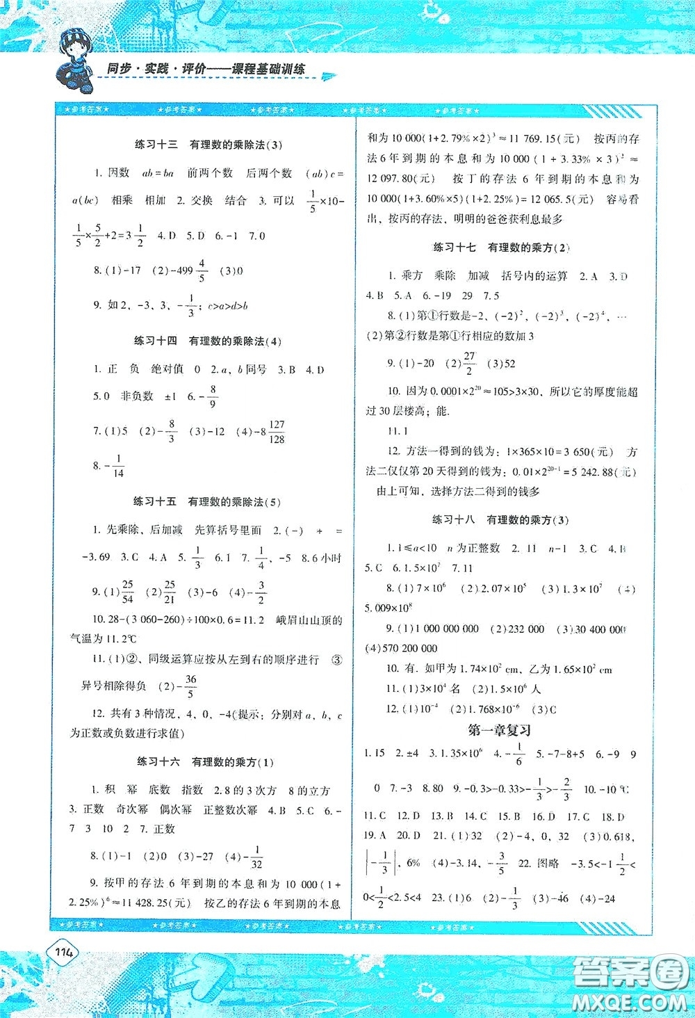 湖南少年兒童出版社2020課程基礎(chǔ)訓(xùn)練七年級數(shù)學(xué)上冊人教版答案