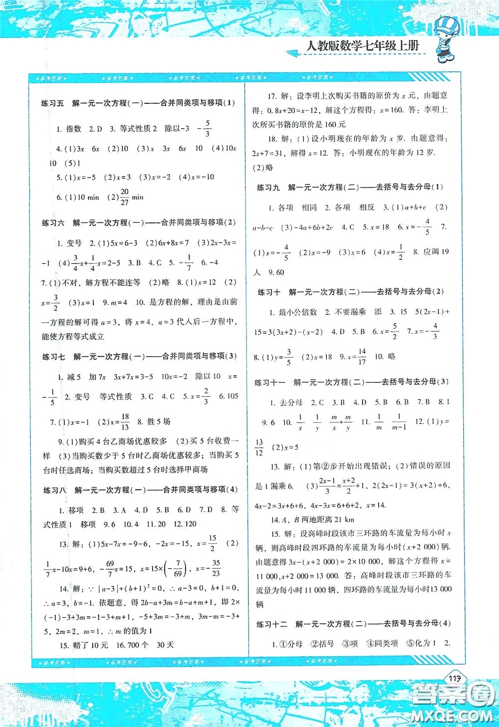 湖南少年兒童出版社2020課程基礎(chǔ)訓(xùn)練七年級數(shù)學(xué)上冊人教版答案