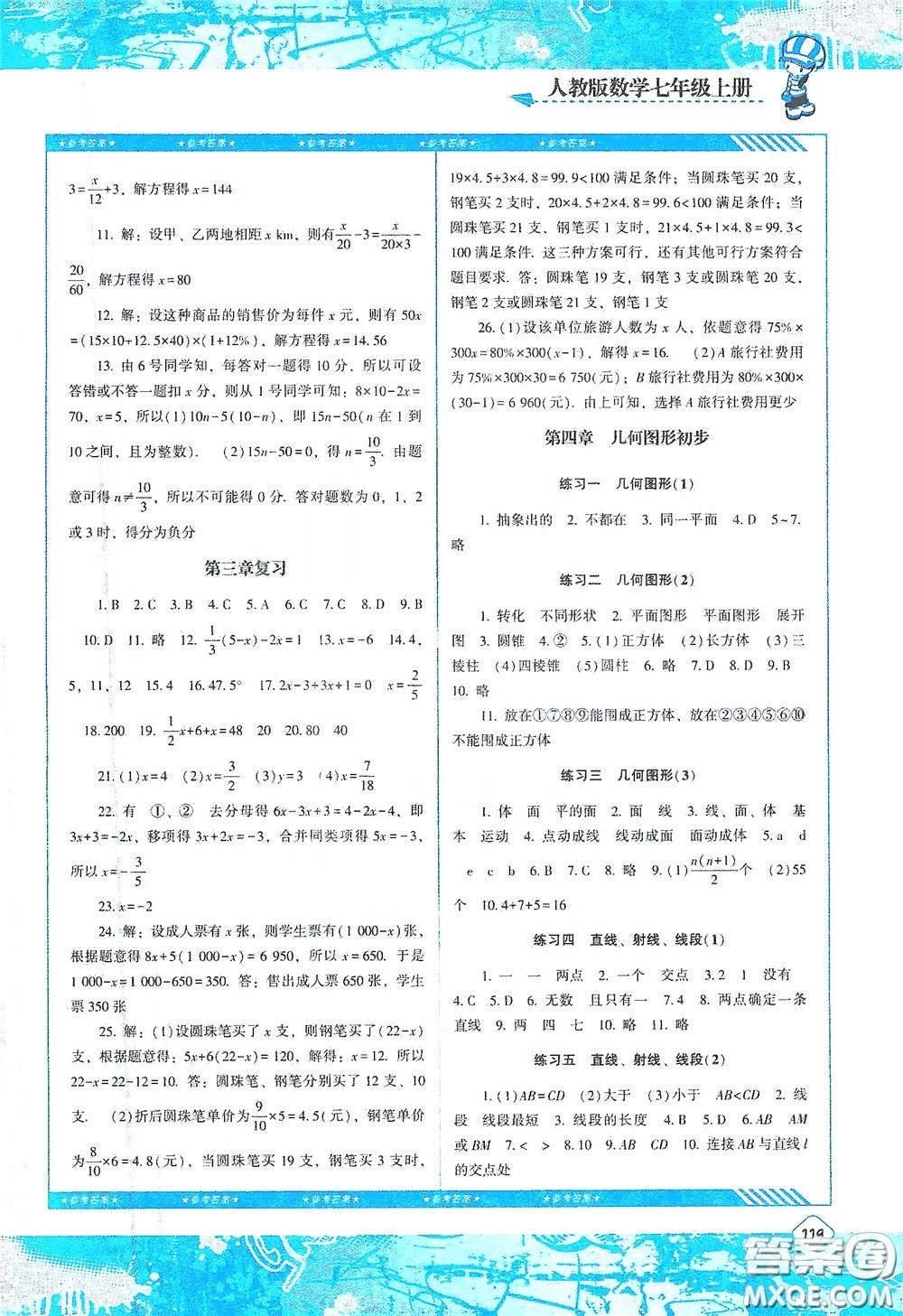 湖南少年兒童出版社2020課程基礎(chǔ)訓(xùn)練七年級數(shù)學(xué)上冊人教版答案