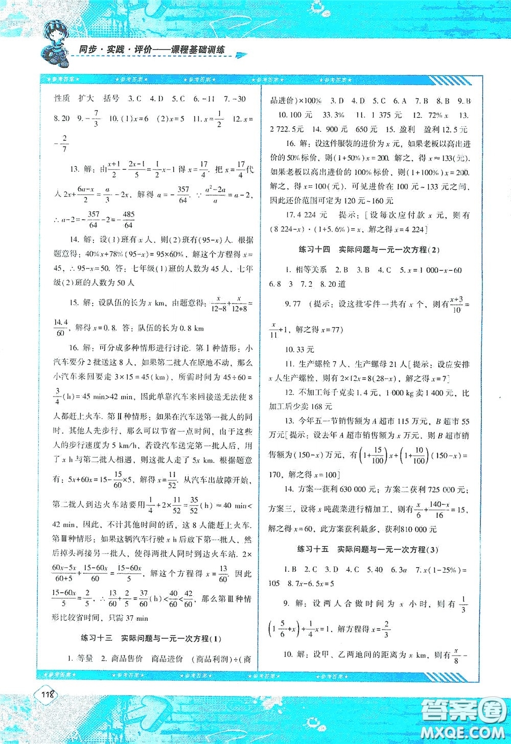 湖南少年兒童出版社2020課程基礎(chǔ)訓(xùn)練七年級數(shù)學(xué)上冊人教版答案