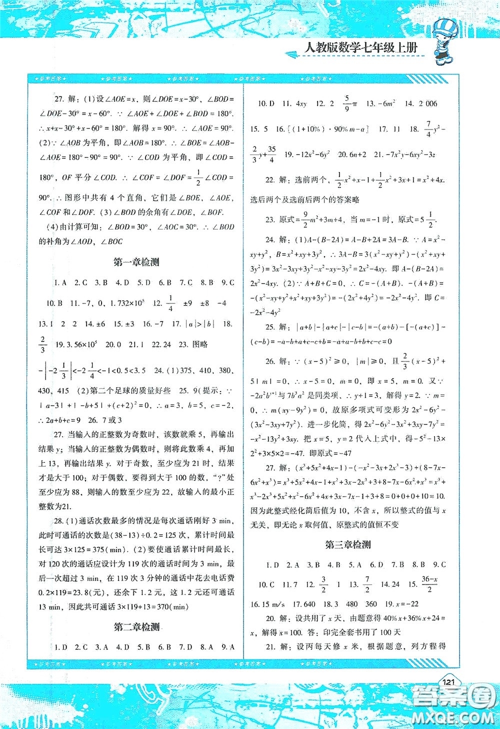 湖南少年兒童出版社2020課程基礎(chǔ)訓(xùn)練七年級數(shù)學(xué)上冊人教版答案