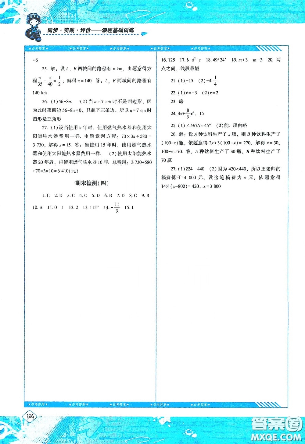 湖南少年兒童出版社2020課程基礎(chǔ)訓(xùn)練七年級數(shù)學(xué)上冊人教版答案