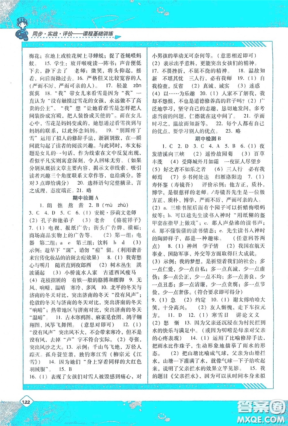 湖南少年兒童出版社2020課程基礎(chǔ)訓練七年級語文上冊人教版答案