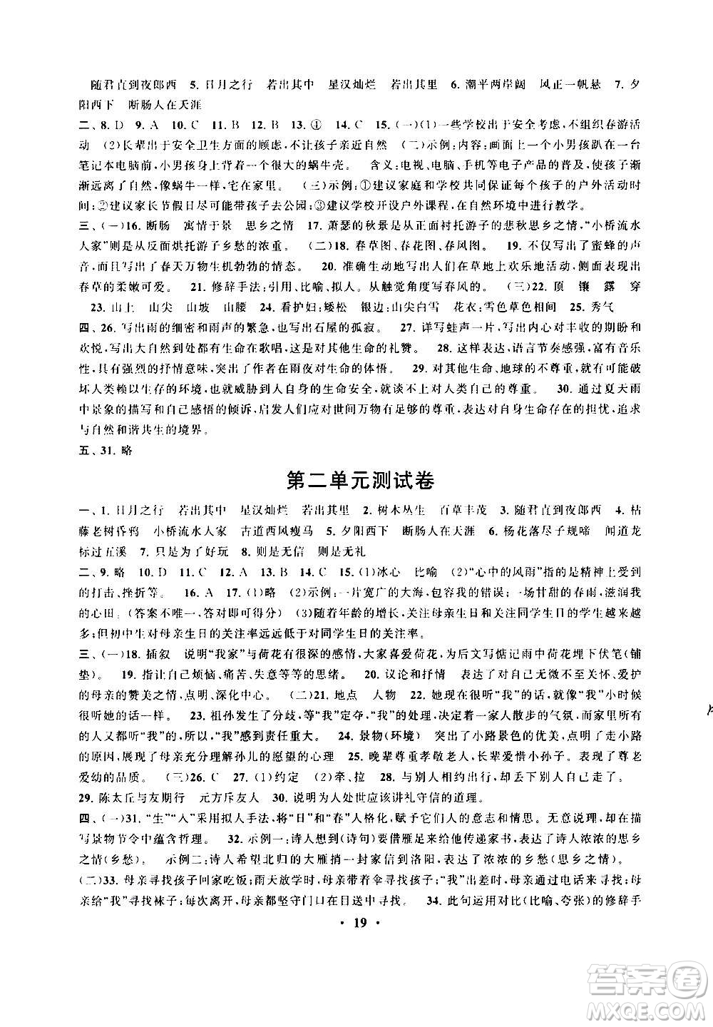 安徽人民出版社2020年啟東黃岡作業(yè)本語文七年級上冊人民教育版答案