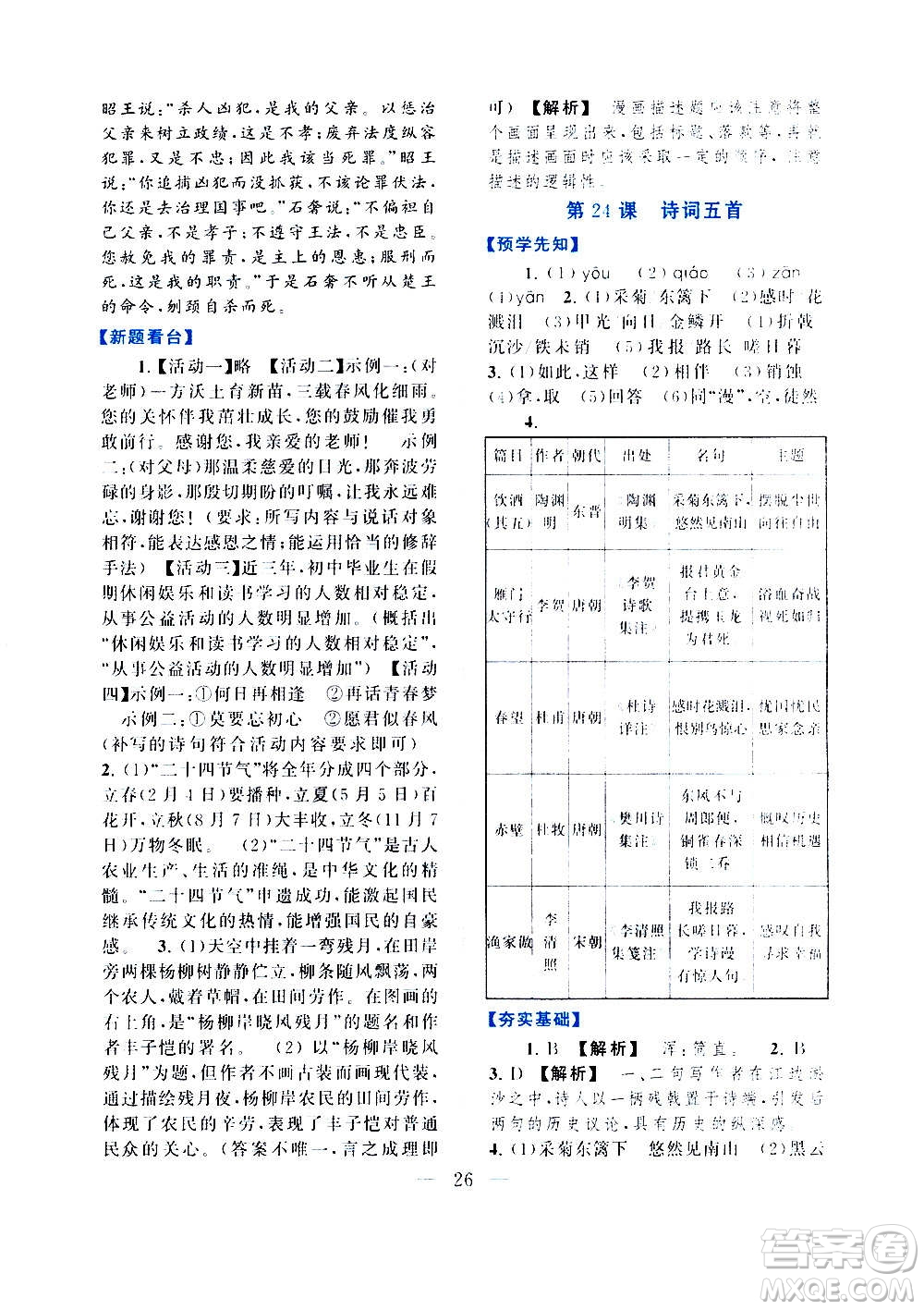 安徽人民出版社2020年啟東黃岡作業(yè)本語文八年級上冊人民教育版答案