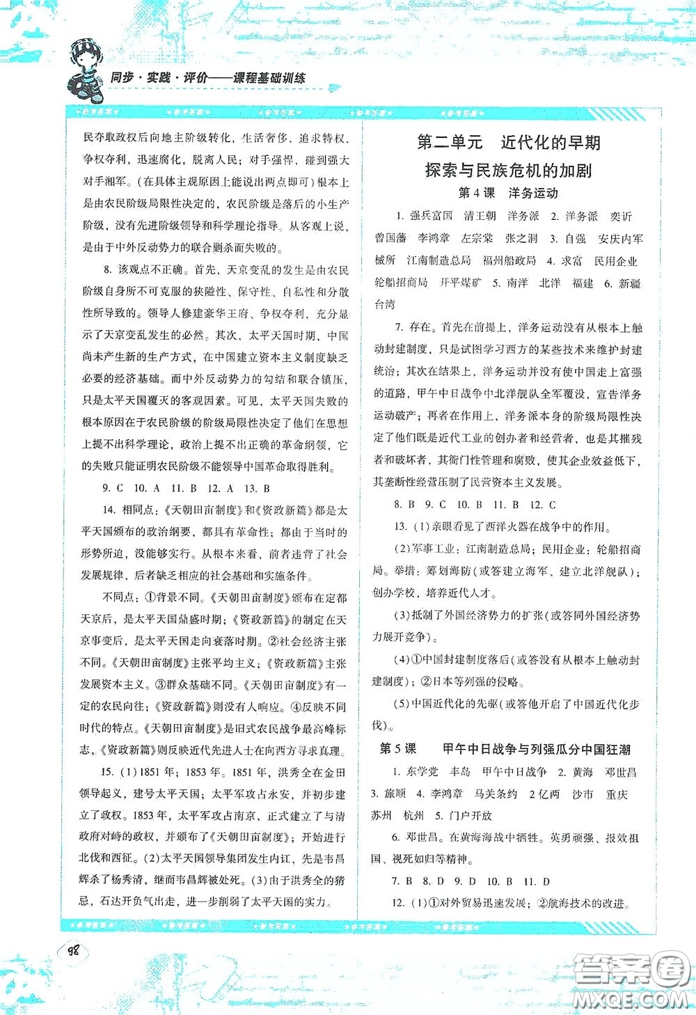 湖南少年兒童出版社2020課程基礎(chǔ)訓(xùn)練八年級(jí)歷史上冊(cè)人教版答案