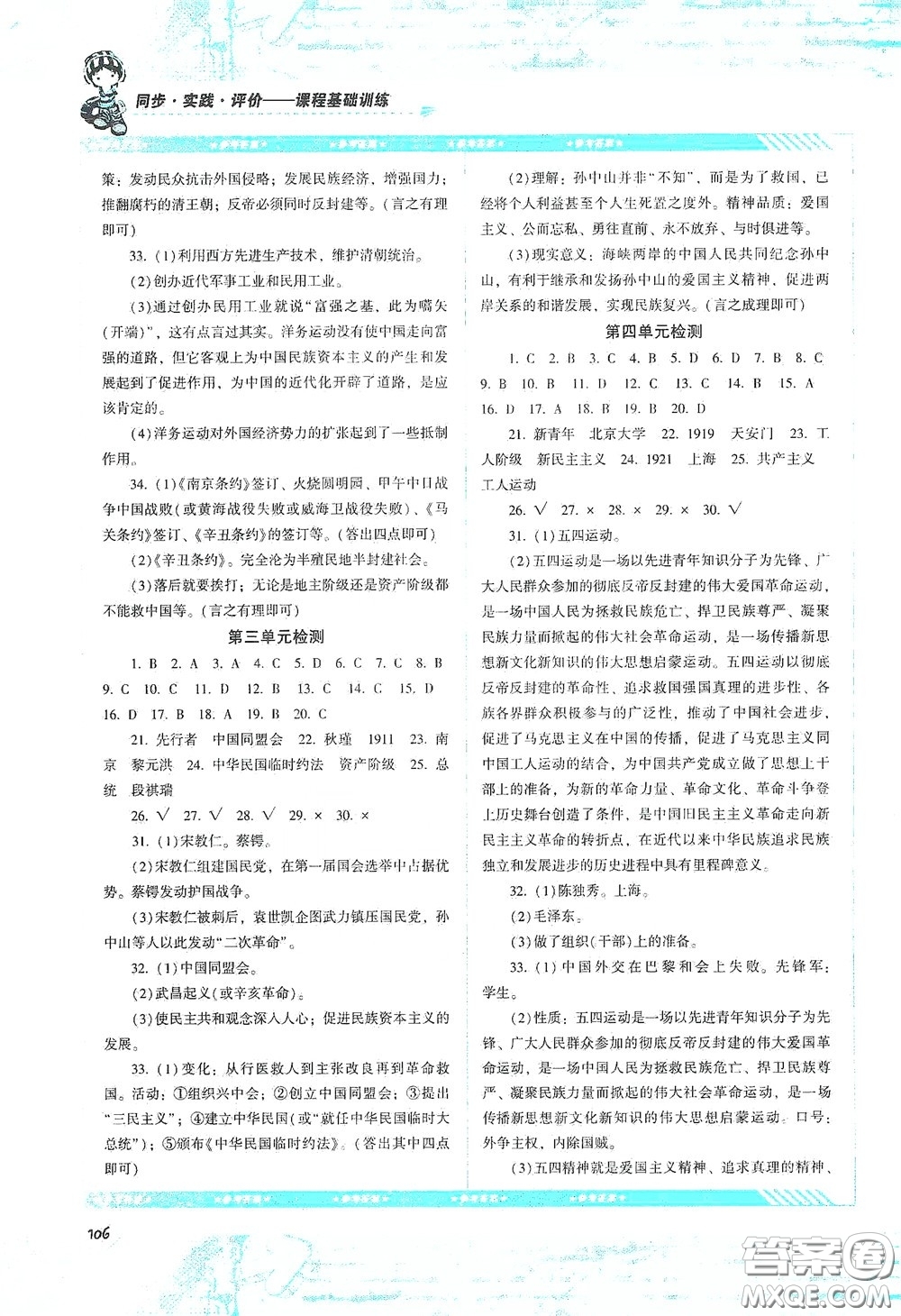 湖南少年兒童出版社2020課程基礎(chǔ)訓(xùn)練八年級(jí)歷史上冊(cè)人教版答案