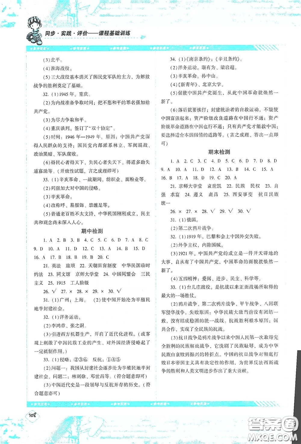 湖南少年兒童出版社2020課程基礎(chǔ)訓(xùn)練八年級(jí)歷史上冊(cè)人教版答案