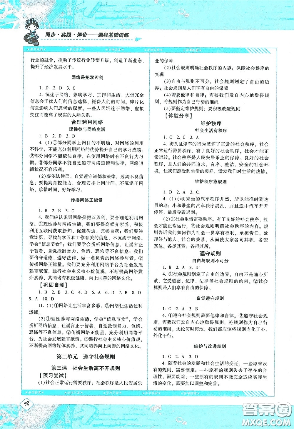 湖南少年兒童出版社2020課程基礎訓練八年級道德與法治上冊人教版答案