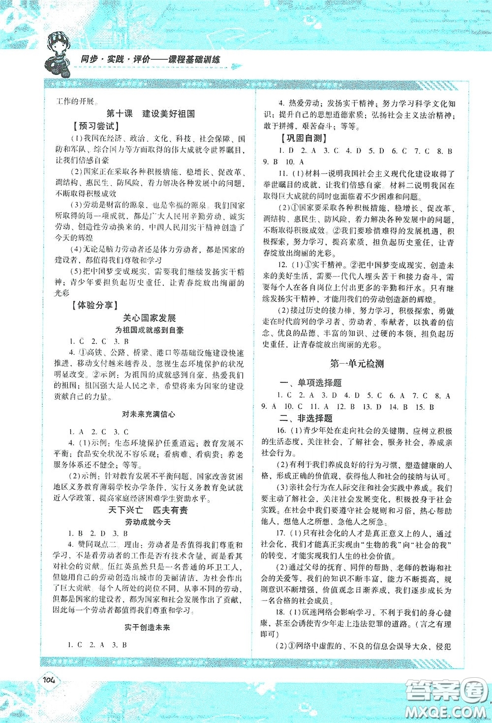 湖南少年兒童出版社2020課程基礎訓練八年級道德與法治上冊人教版答案