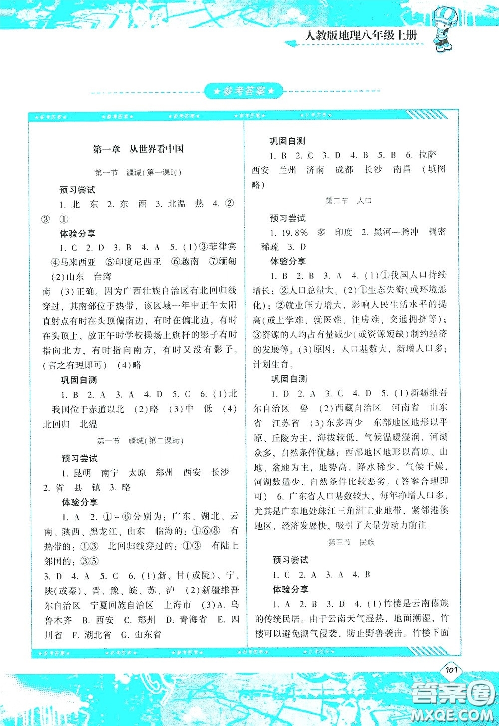 湖南少年兒童出版社2020課程基礎(chǔ)訓(xùn)練八年級地理上冊人教版答案