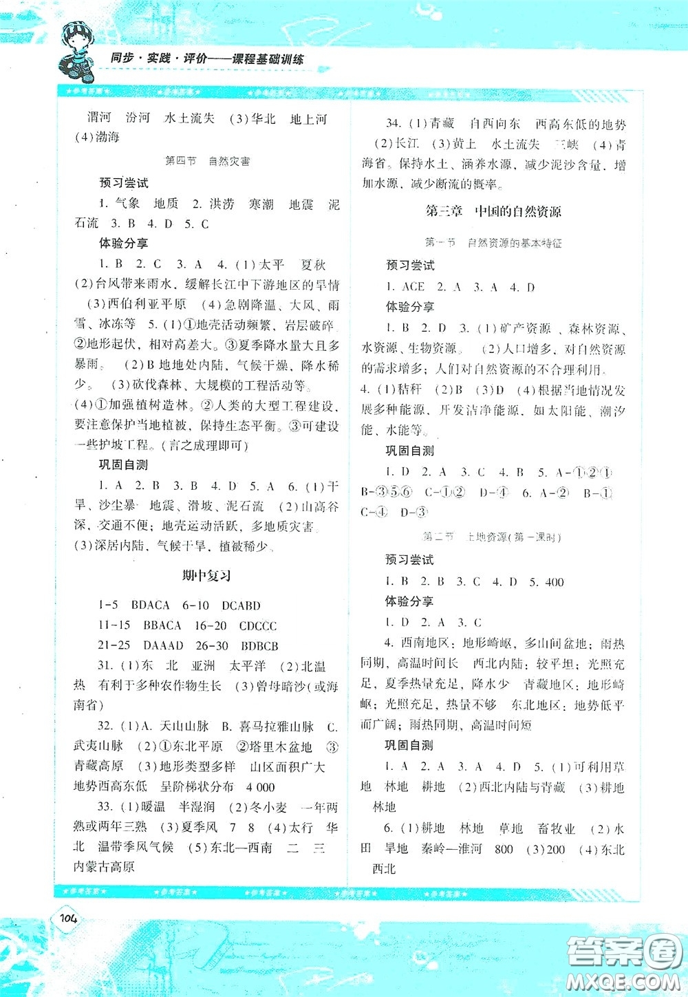 湖南少年兒童出版社2020課程基礎(chǔ)訓(xùn)練八年級地理上冊人教版答案