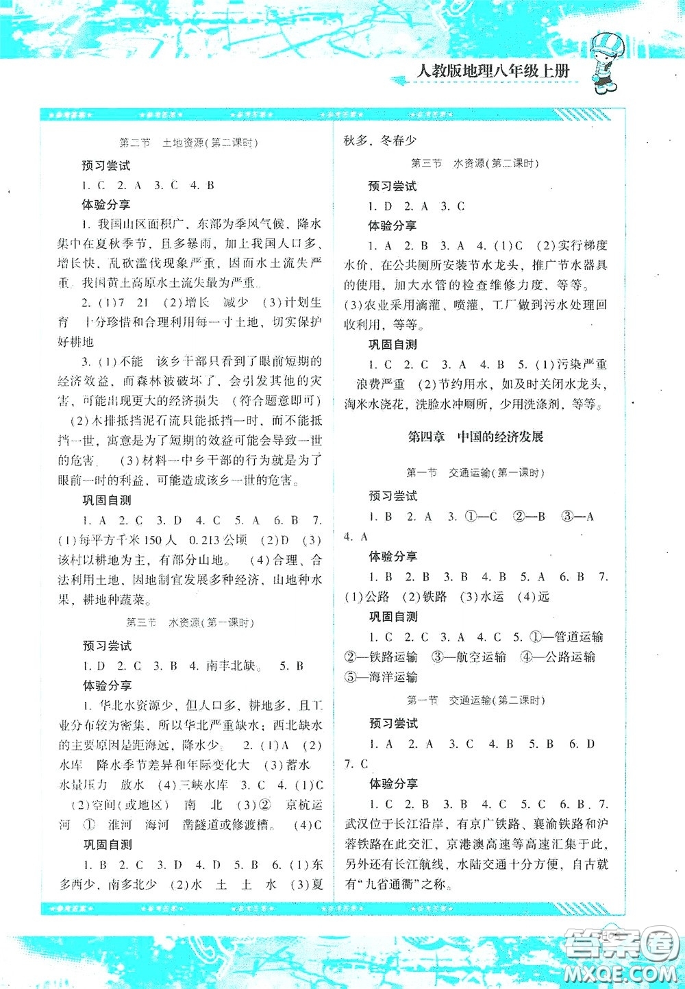 湖南少年兒童出版社2020課程基礎(chǔ)訓(xùn)練八年級地理上冊人教版答案