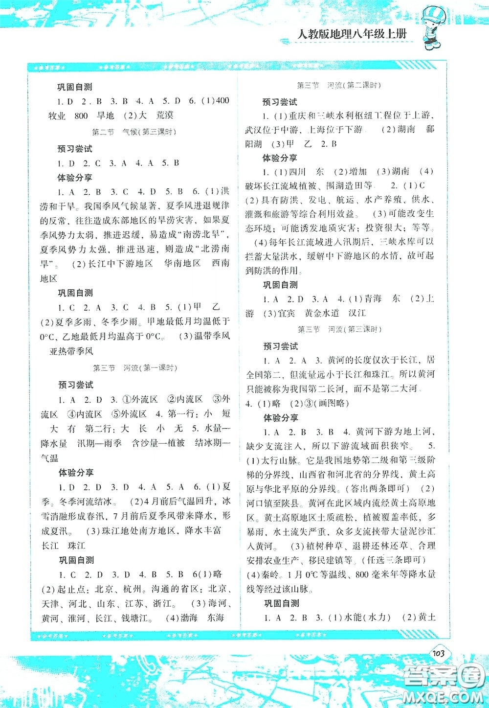 湖南少年兒童出版社2020課程基礎(chǔ)訓(xùn)練八年級地理上冊人教版答案