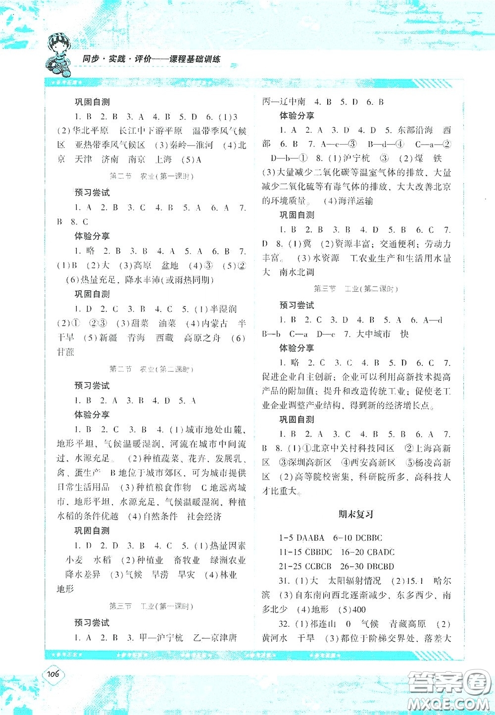 湖南少年兒童出版社2020課程基礎(chǔ)訓(xùn)練八年級地理上冊人教版答案