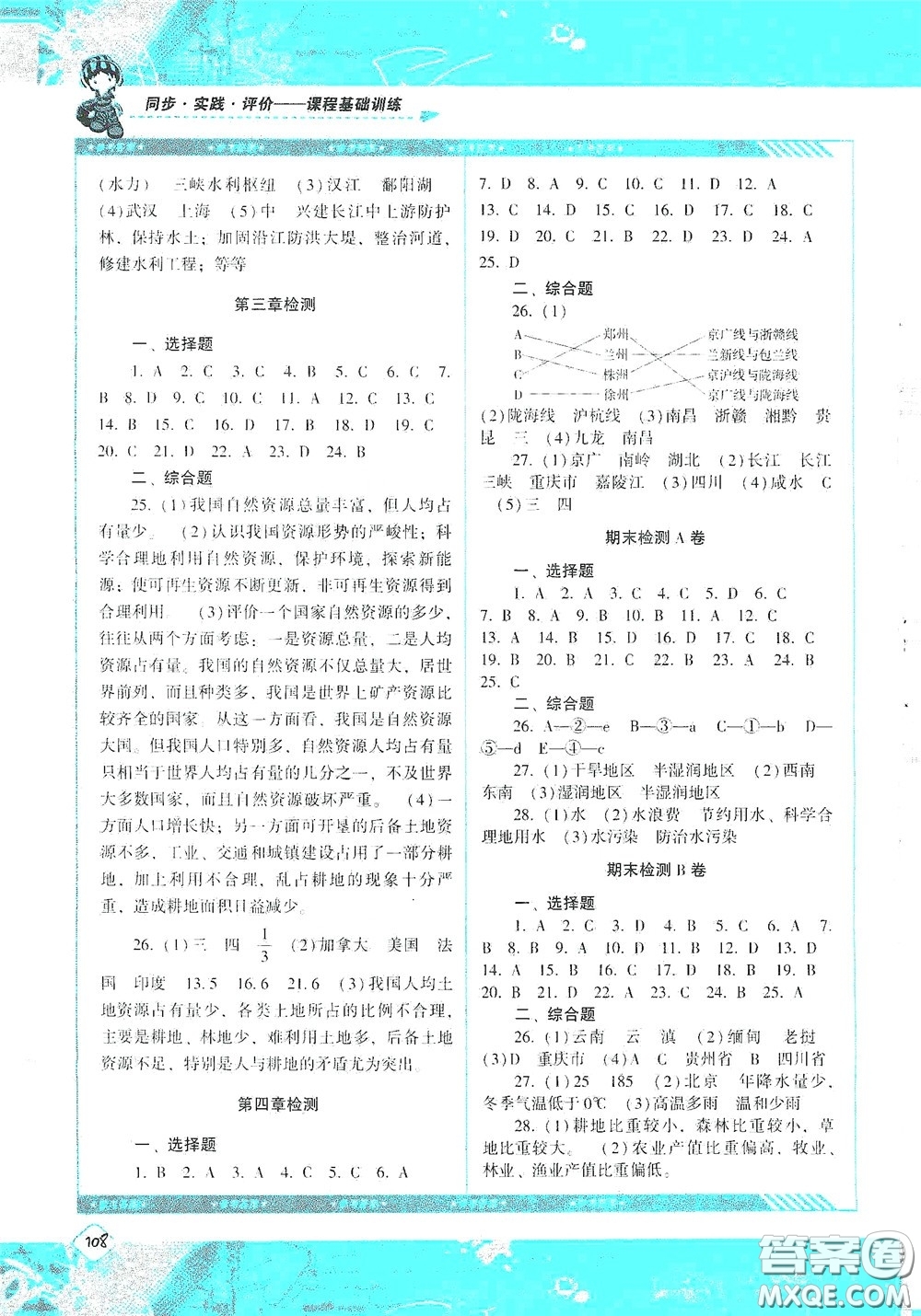 湖南少年兒童出版社2020課程基礎(chǔ)訓(xùn)練八年級地理上冊人教版答案