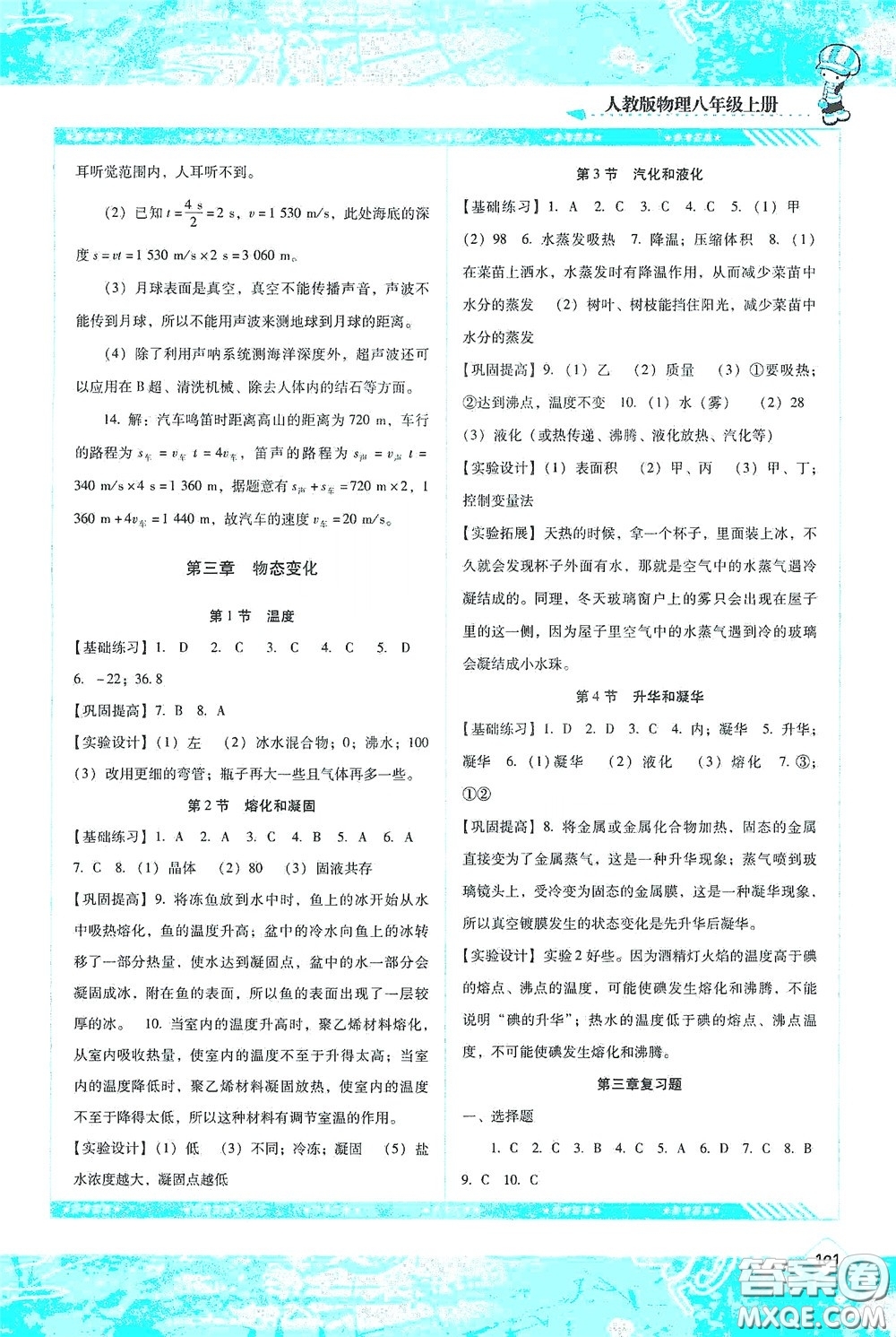 湖南少年兒童出版社2020課程基礎(chǔ)訓(xùn)練八年級(jí)物理上冊(cè)人教版答案