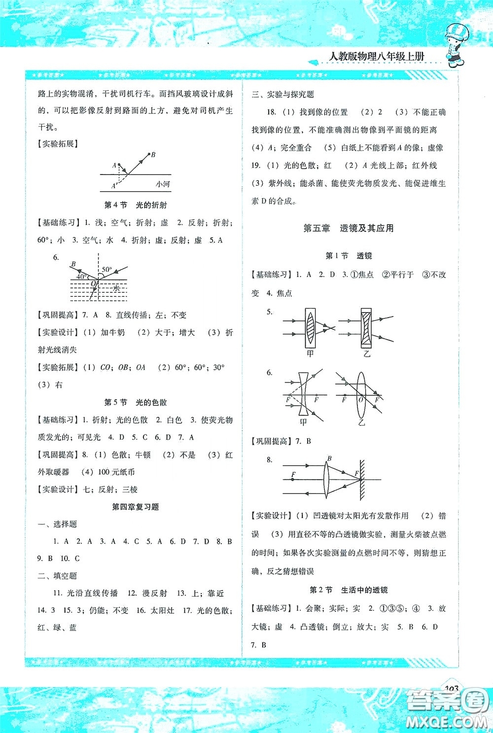 湖南少年兒童出版社2020課程基礎(chǔ)訓(xùn)練八年級(jí)物理上冊(cè)人教版答案