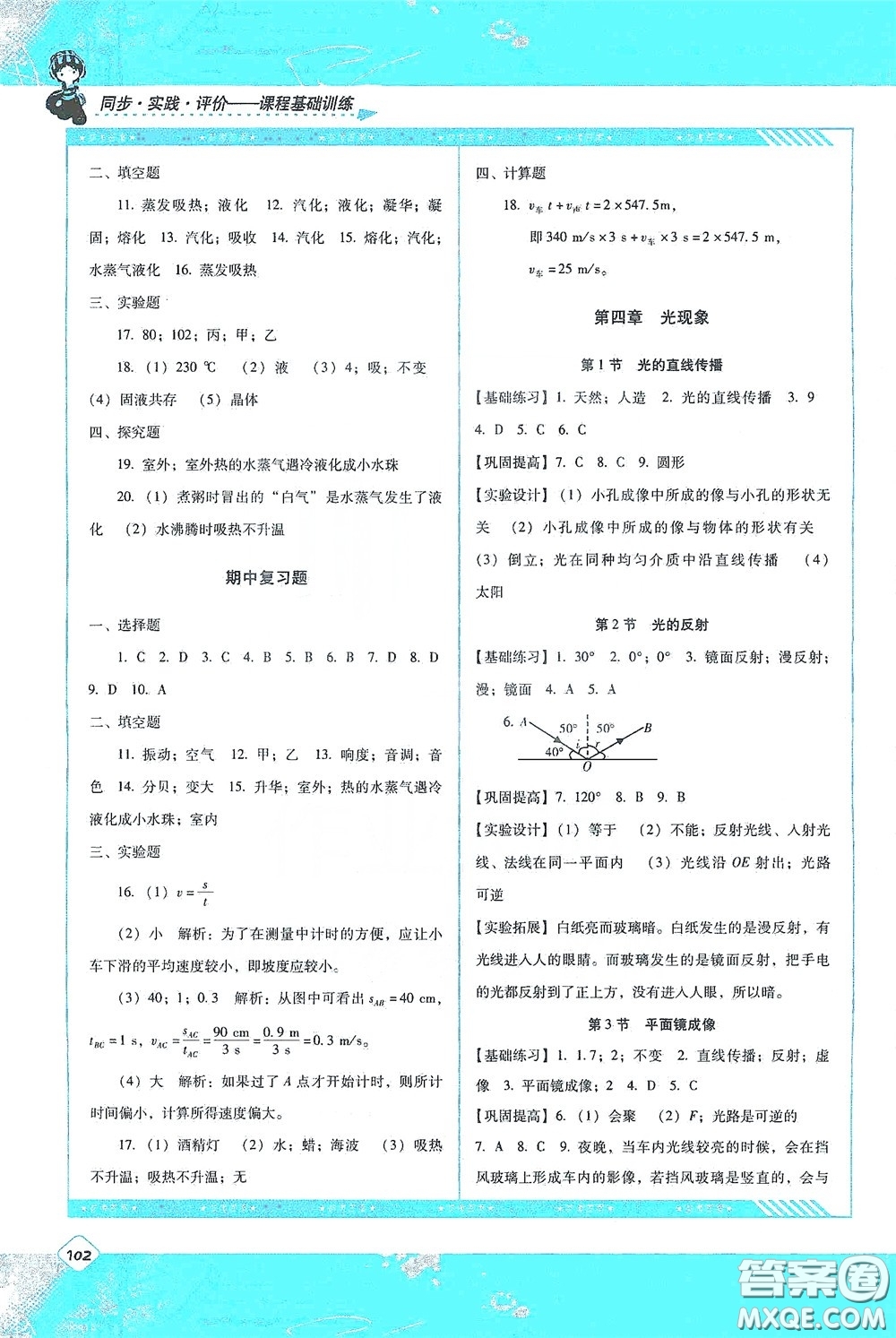 湖南少年兒童出版社2020課程基礎(chǔ)訓(xùn)練八年級(jí)物理上冊(cè)人教版答案