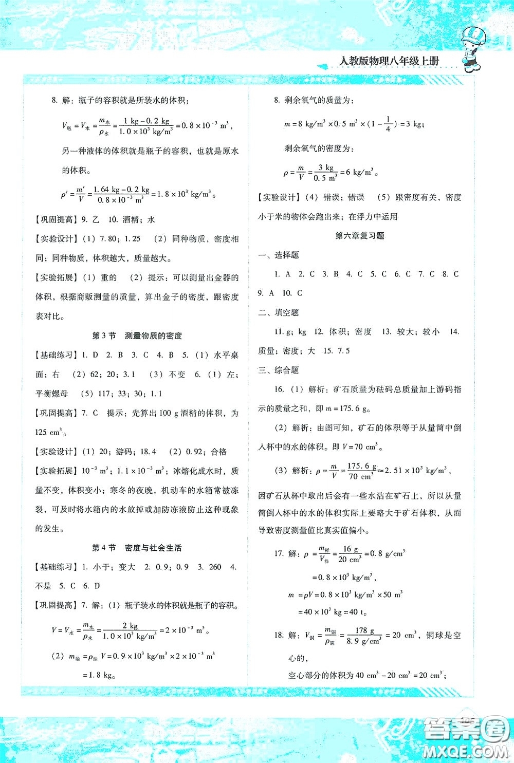 湖南少年兒童出版社2020課程基礎(chǔ)訓(xùn)練八年級(jí)物理上冊(cè)人教版答案