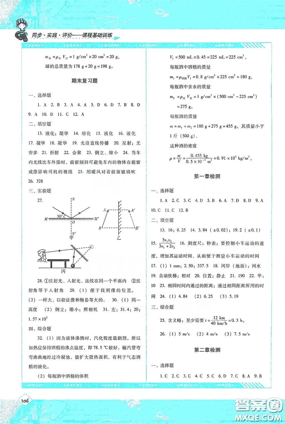 湖南少年兒童出版社2020課程基礎(chǔ)訓(xùn)練八年級(jí)物理上冊(cè)人教版答案