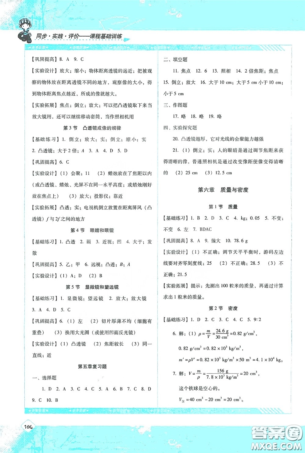 湖南少年兒童出版社2020課程基礎(chǔ)訓(xùn)練八年級(jí)物理上冊(cè)人教版答案