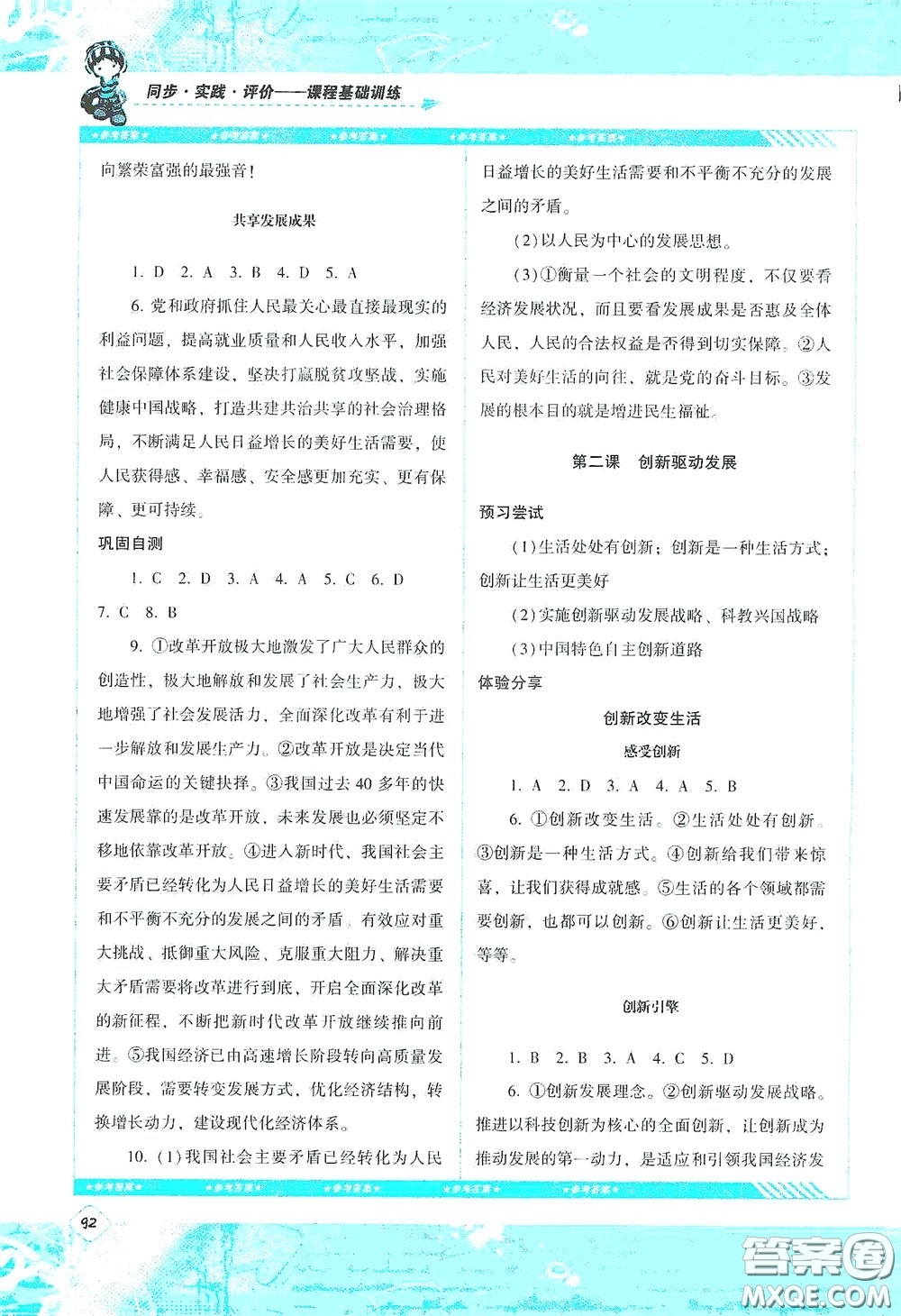 湖南少年兒童出版社2020課程基礎(chǔ)訓(xùn)練九年級道德與法治上冊人教版答案