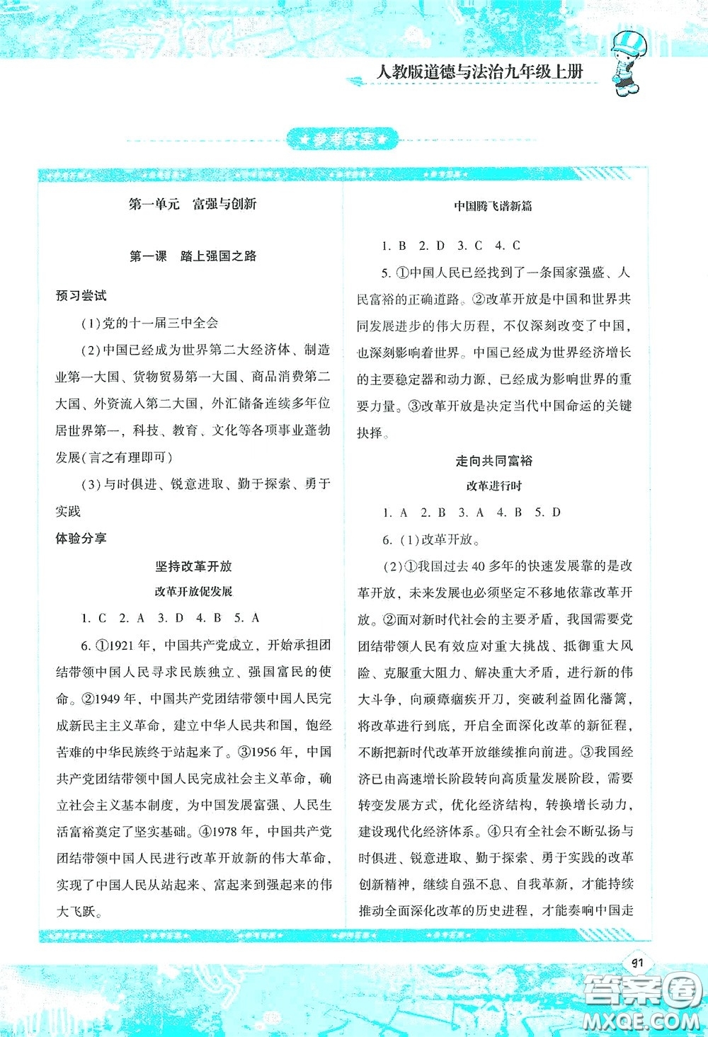 湖南少年兒童出版社2020課程基礎(chǔ)訓(xùn)練九年級道德與法治上冊人教版答案