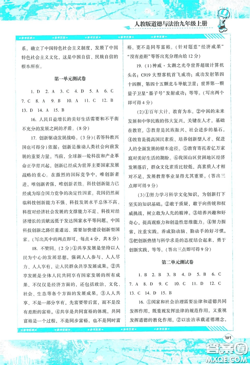 湖南少年兒童出版社2020課程基礎(chǔ)訓(xùn)練九年級道德與法治上冊人教版答案