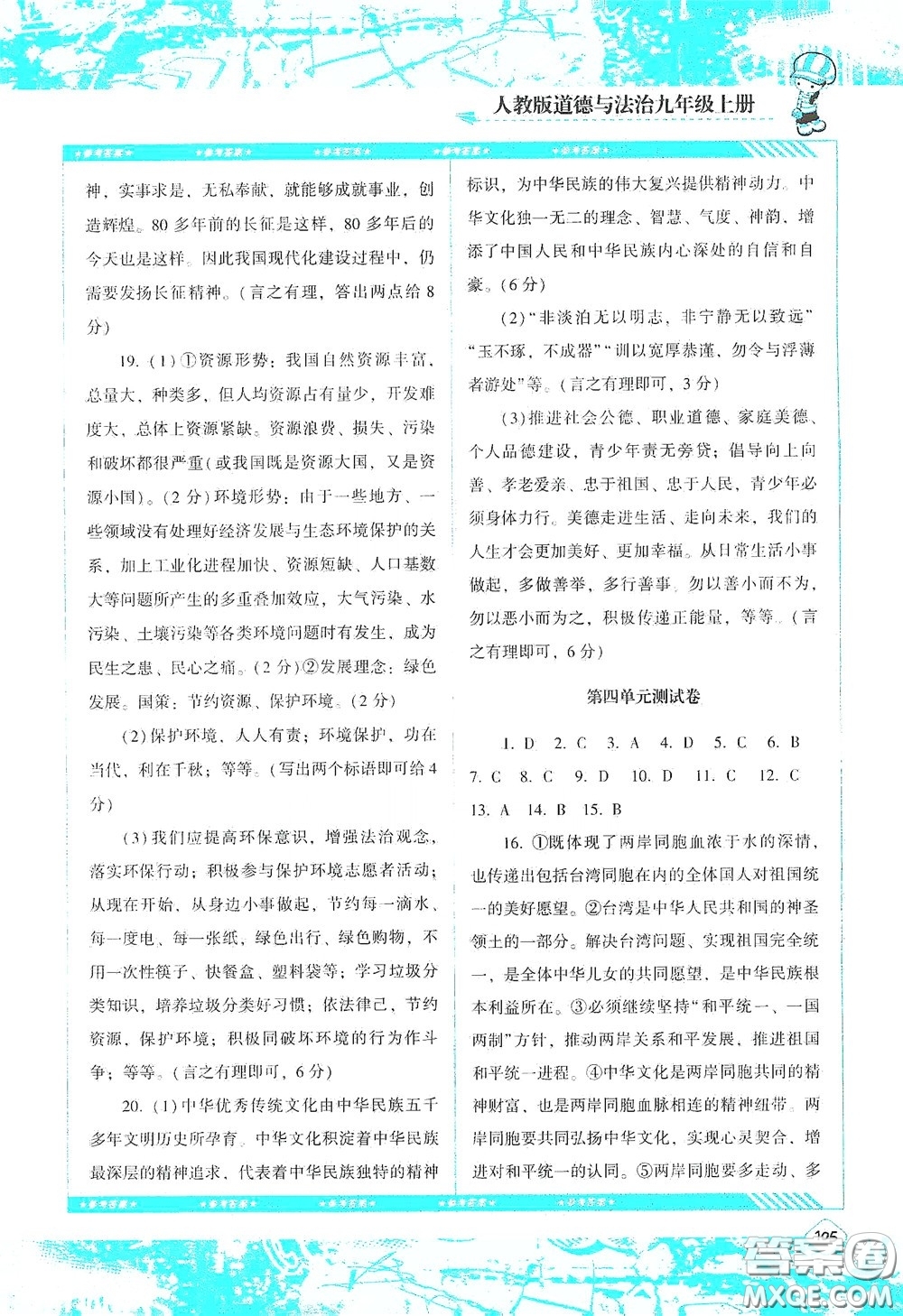 湖南少年兒童出版社2020課程基礎(chǔ)訓(xùn)練九年級道德與法治上冊人教版答案