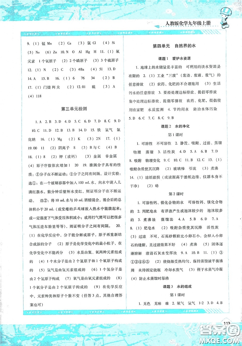 湖南少年兒童出版社2020課程基礎(chǔ)訓(xùn)練九年級化學上冊人教版答案