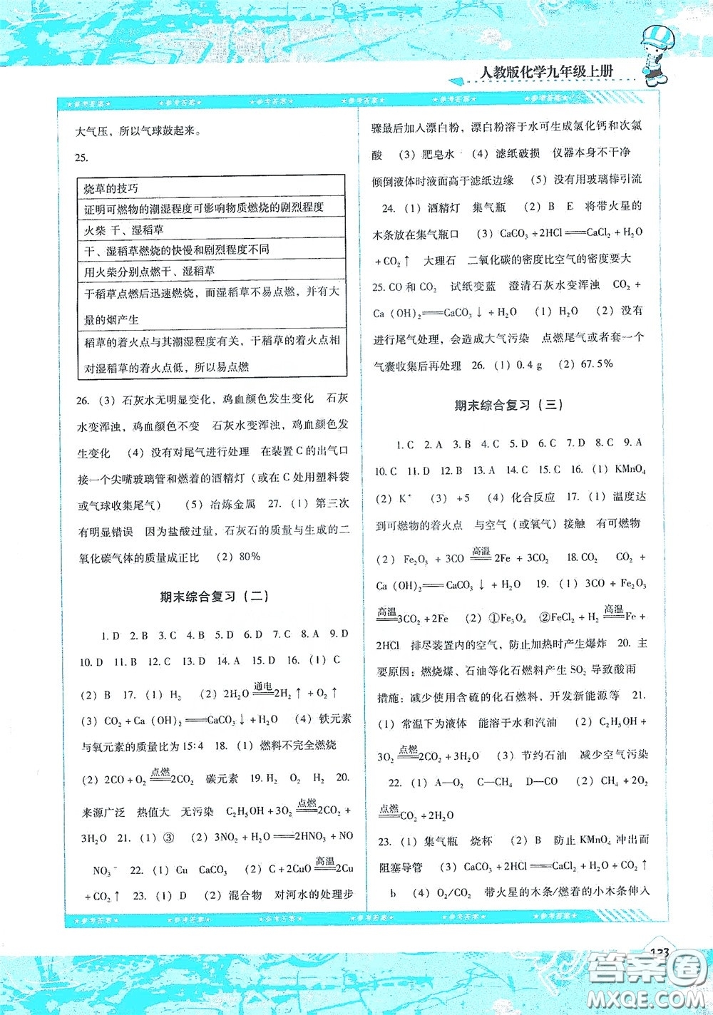 湖南少年兒童出版社2020課程基礎(chǔ)訓(xùn)練九年級化學上冊人教版答案