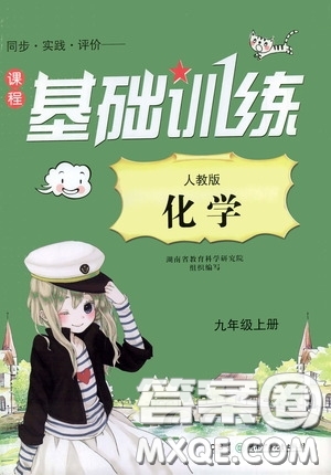 湖南少年兒童出版社2020課程基礎(chǔ)訓(xùn)練九年級化學上冊人教版答案