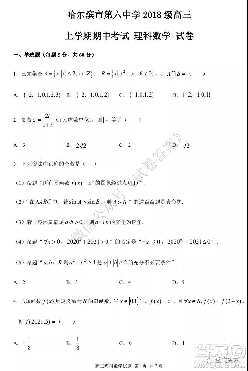 哈六中2018級(jí)高三上學(xué)期期中考試?yán)砜茢?shù)學(xué)試題及答案