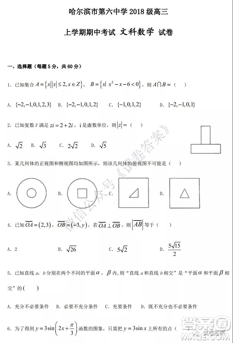 哈六中2018級高三上學(xué)期期中考試文科數(shù)學(xué)試題及答案