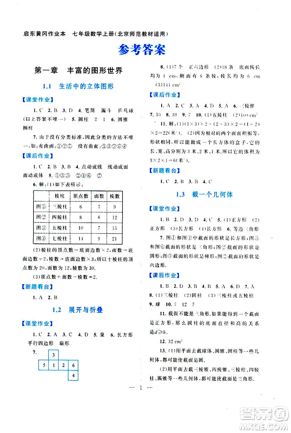 安徽人民出版社2020年啟東黃岡作業(yè)本數(shù)學(xué)七年級(jí)上冊(cè)北京師范版答案