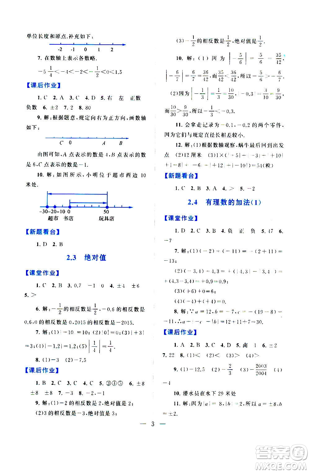 安徽人民出版社2020年啟東黃岡作業(yè)本數(shù)學(xué)七年級(jí)上冊(cè)北京師范版答案