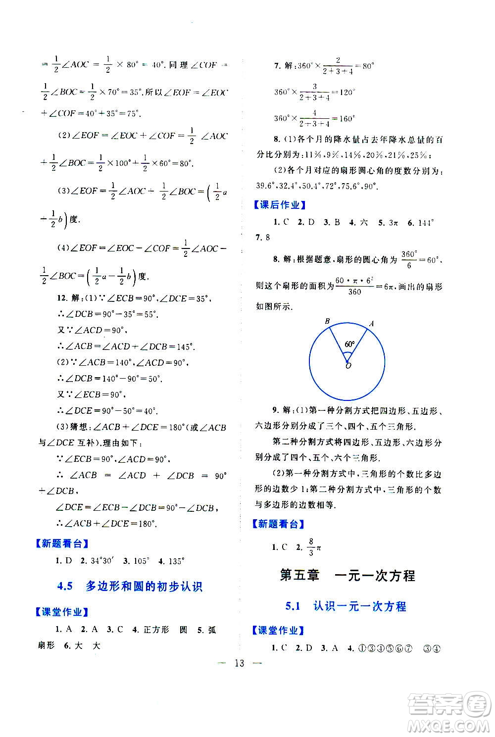 安徽人民出版社2020年啟東黃岡作業(yè)本數(shù)學(xué)七年級(jí)上冊(cè)北京師范版答案