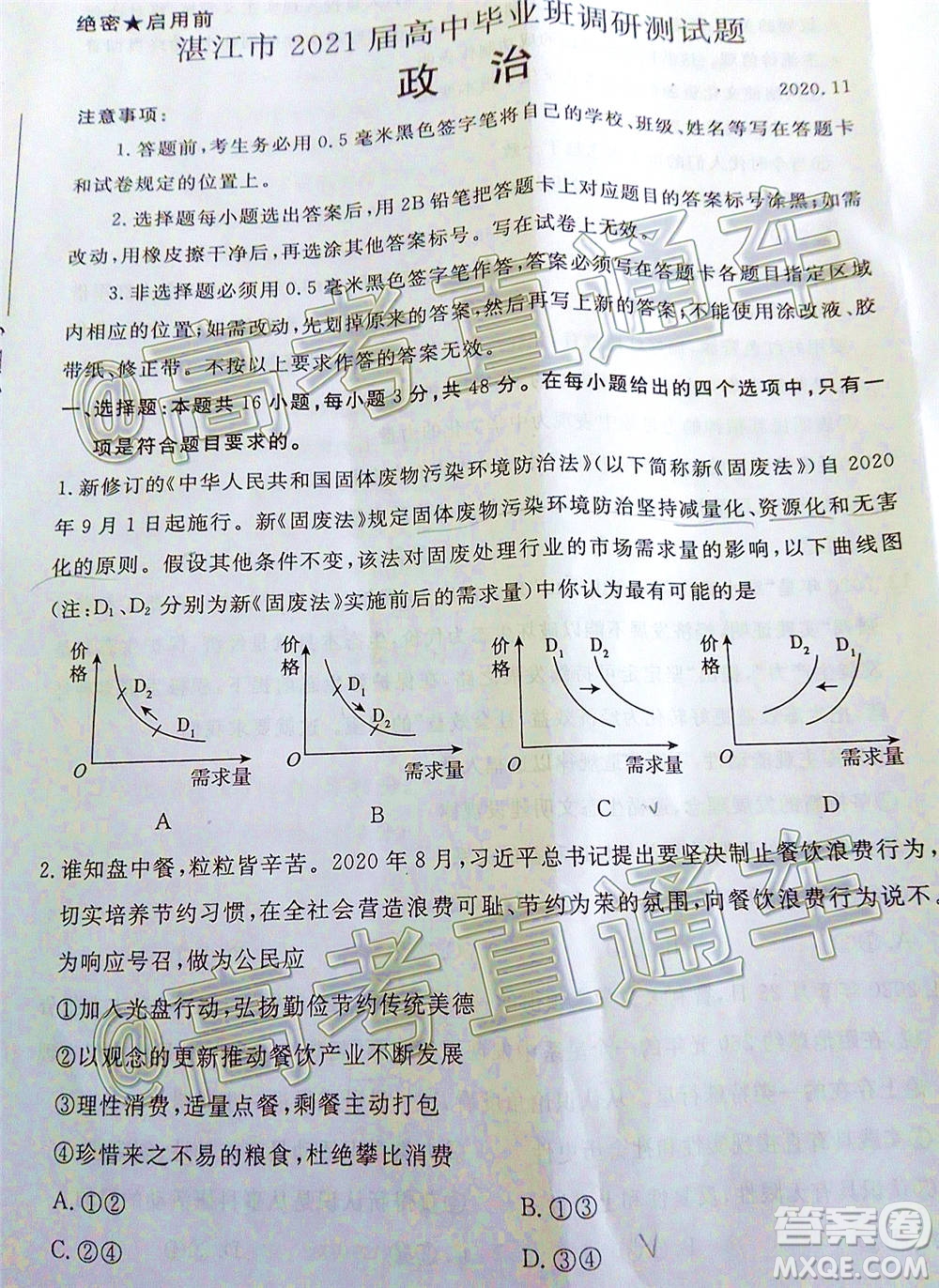 湛江市2021屆高中畢業(yè)班調(diào)研測(cè)試題政治試題及答案