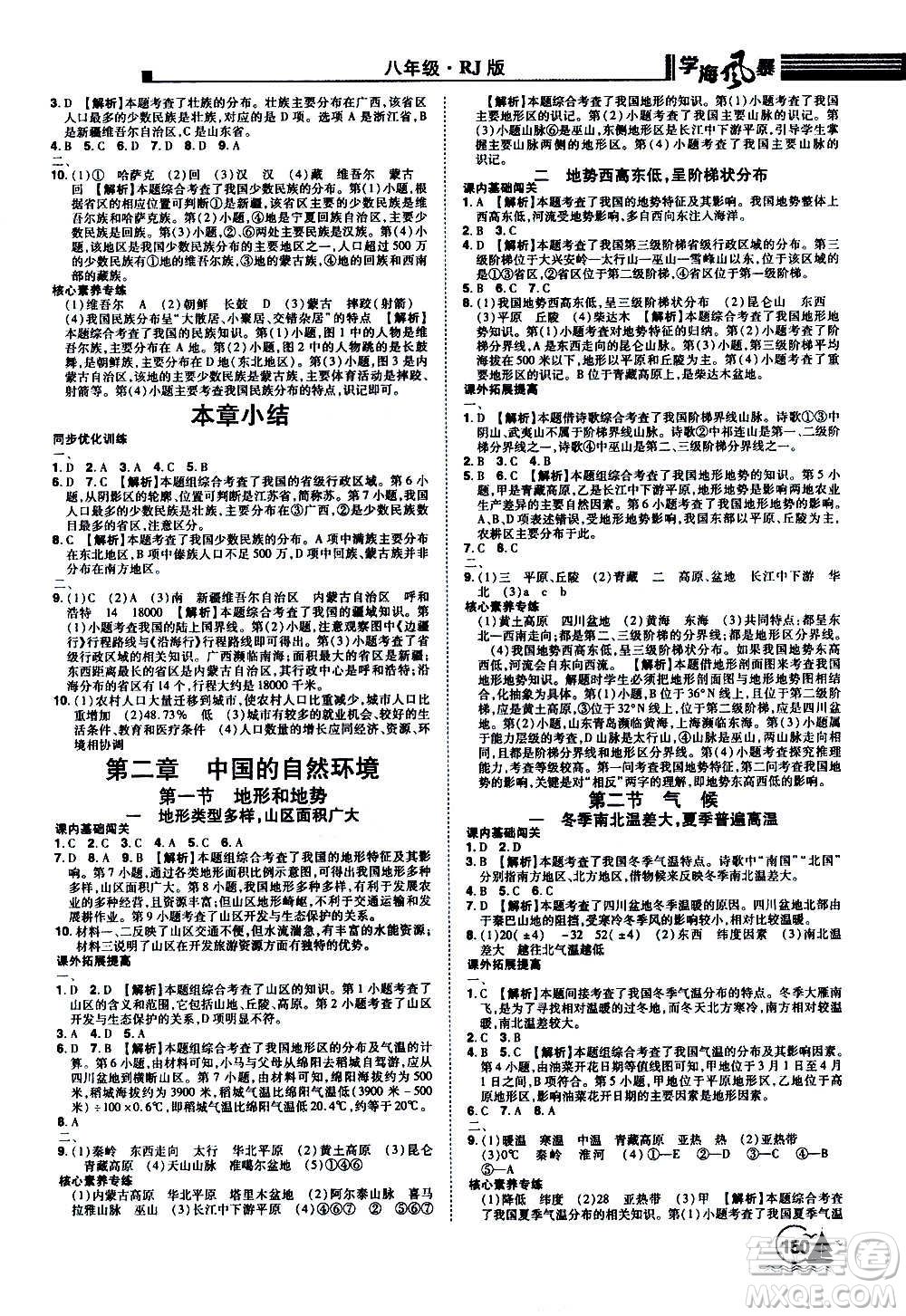 江西美術(shù)出版社2020學(xué)海風暴八年級地理上冊RJ人教版答案