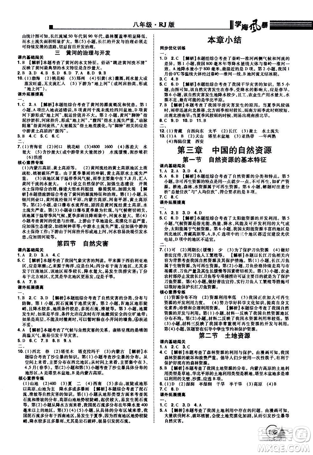 江西美術(shù)出版社2020學(xué)海風暴八年級地理上冊RJ人教版答案