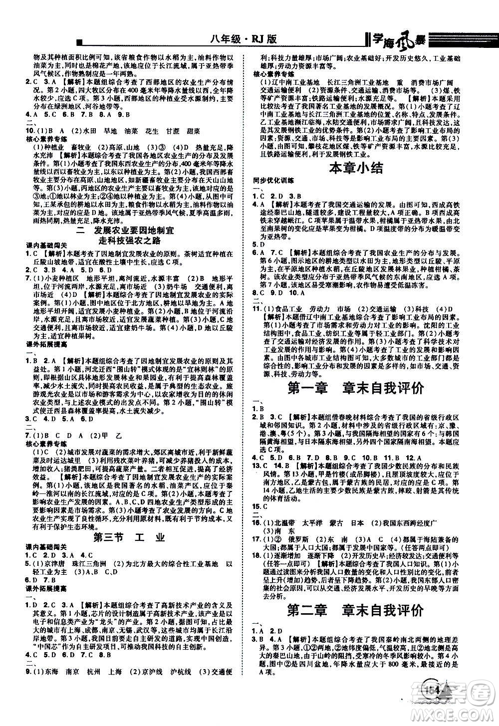 江西美術(shù)出版社2020學(xué)海風暴八年級地理上冊RJ人教版答案