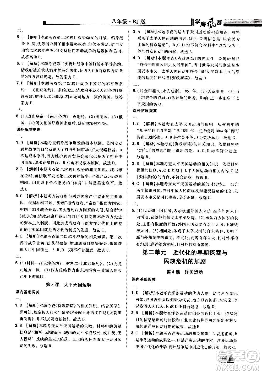 江西美術(shù)出版社2020學(xué)海風(fēng)暴八年級(jí)歷史上冊(cè)RJ人教版答案