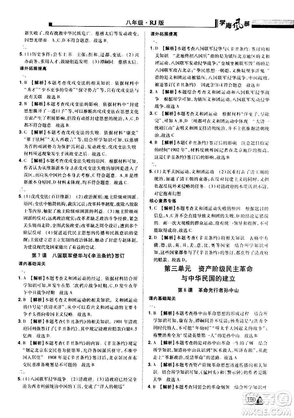 江西美術(shù)出版社2020學(xué)海風(fēng)暴八年級(jí)歷史上冊(cè)RJ人教版答案