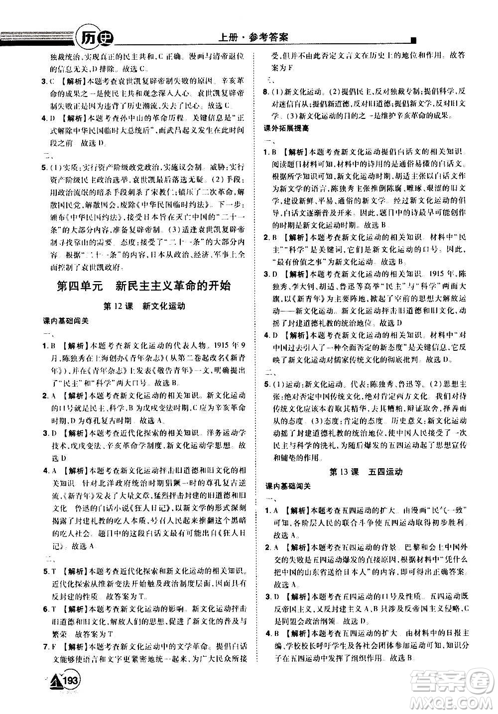 江西美術(shù)出版社2020學(xué)海風(fēng)暴八年級(jí)歷史上冊(cè)RJ人教版答案