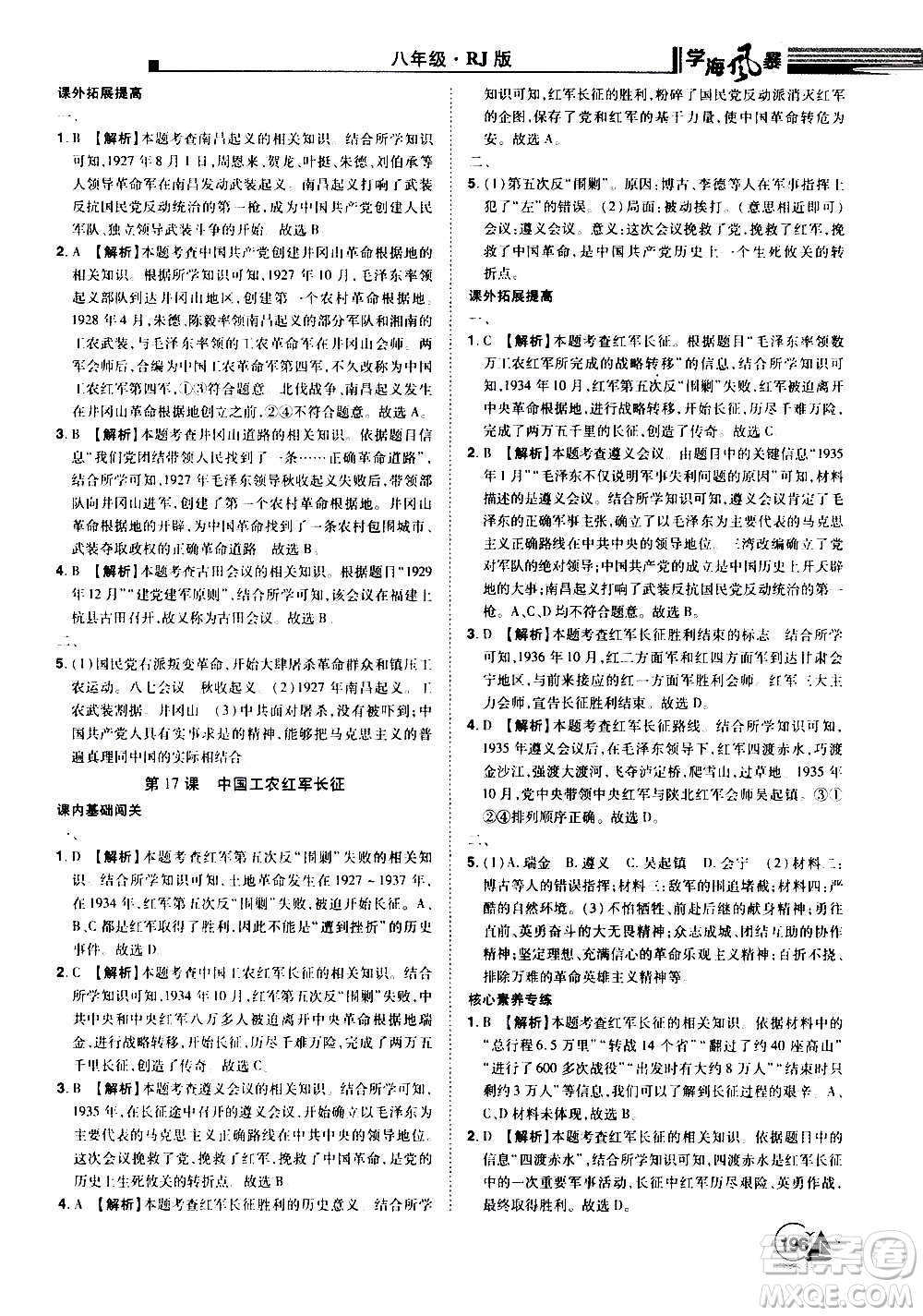 江西美術(shù)出版社2020學(xué)海風(fēng)暴八年級(jí)歷史上冊(cè)RJ人教版答案