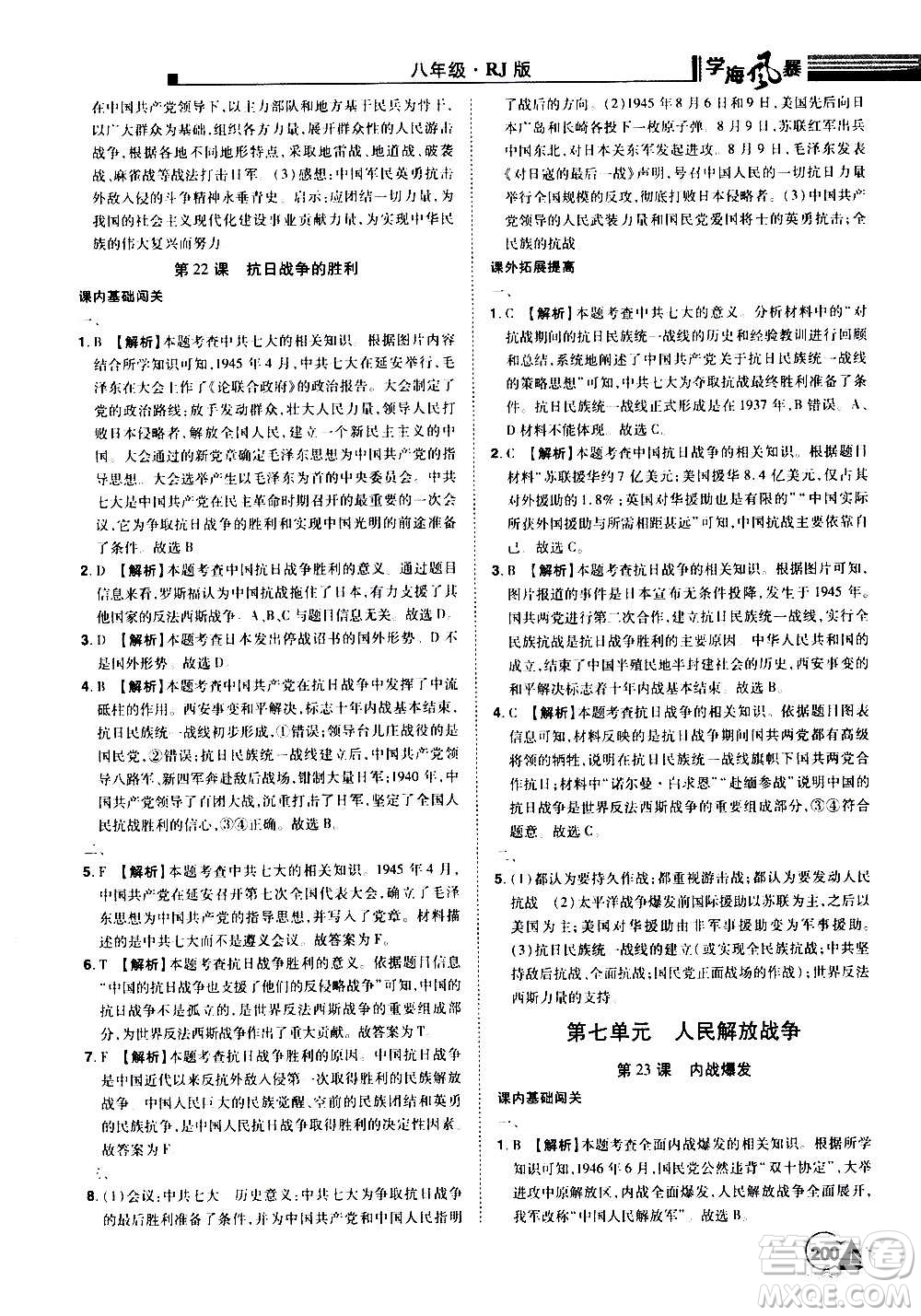 江西美術(shù)出版社2020學(xué)海風(fēng)暴八年級(jí)歷史上冊(cè)RJ人教版答案